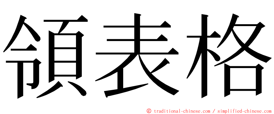 領表格 ming font