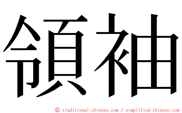 領袖 ming font