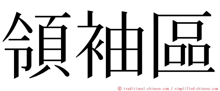 領袖區 ming font