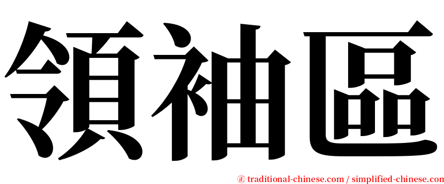 領袖區 serif font