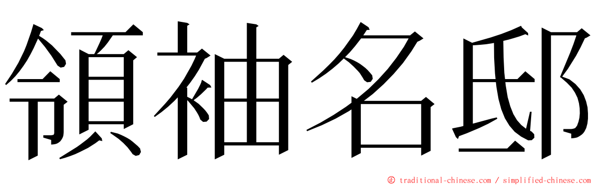 領袖名邸 ming font