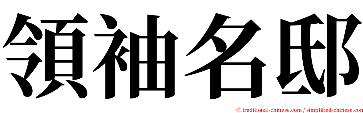 領袖名邸 serif font