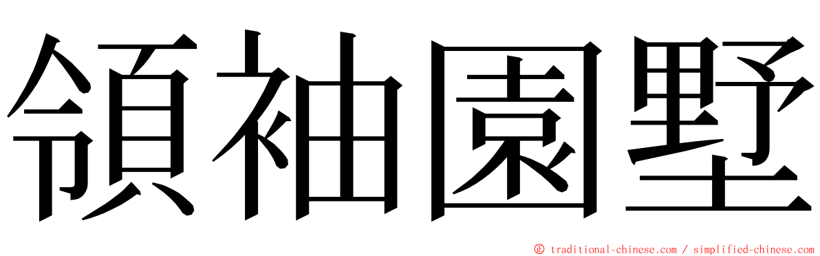 領袖園墅 ming font