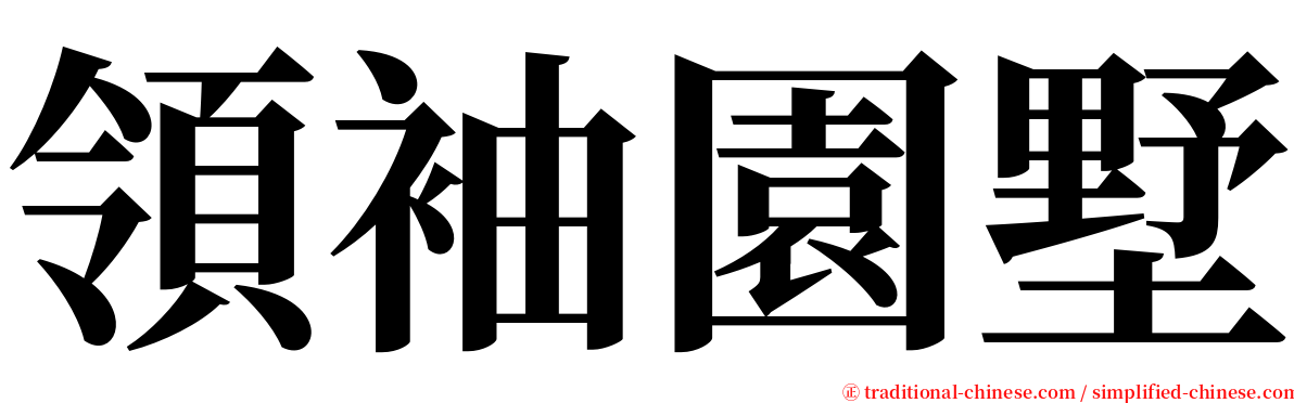 領袖園墅 serif font