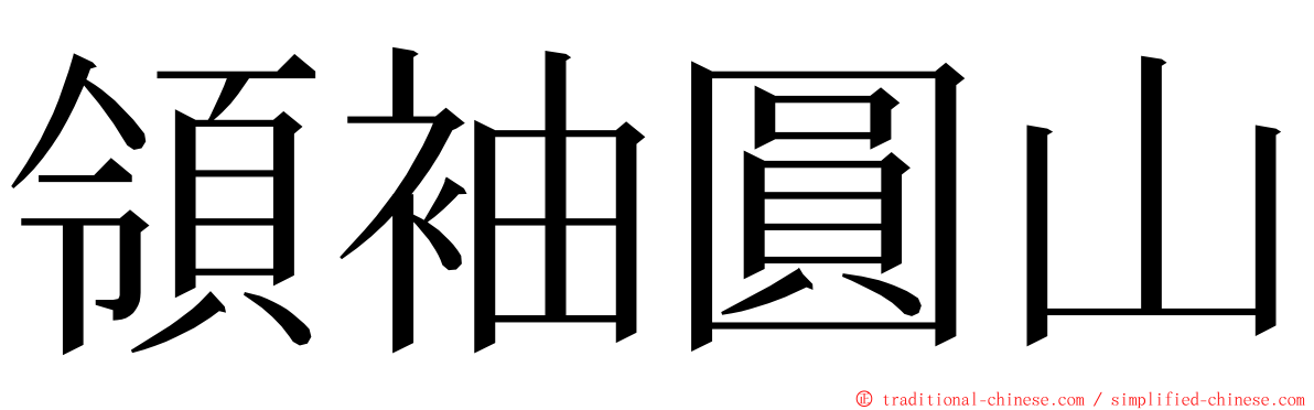 領袖圓山 ming font
