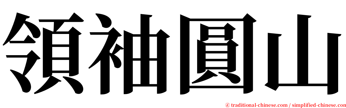 領袖圓山 serif font