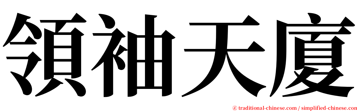 領袖天廈 serif font