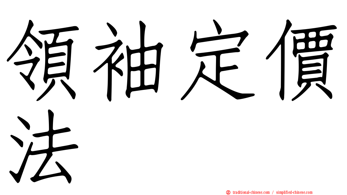 領袖定價法