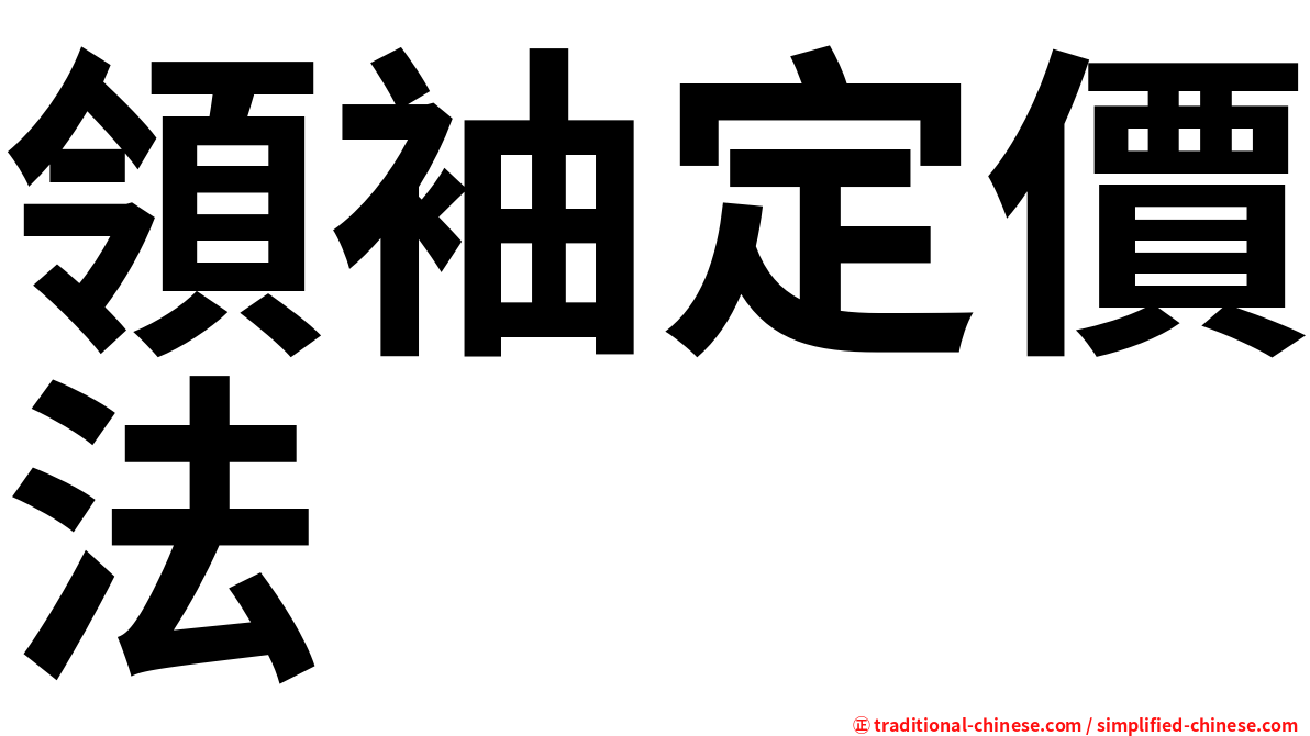 領袖定價法