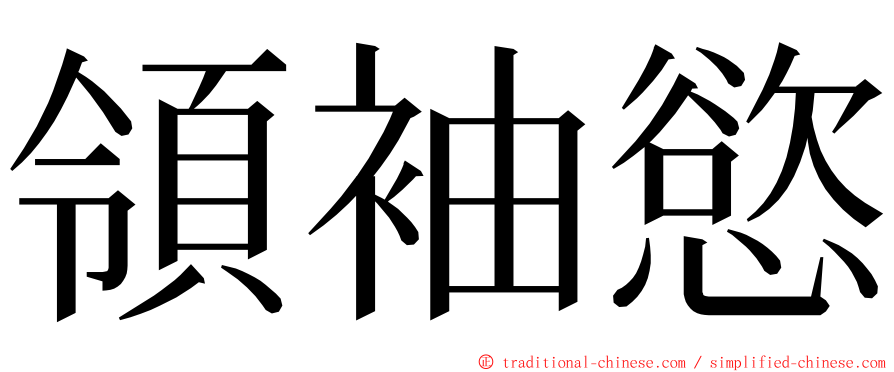 領袖慾 ming font