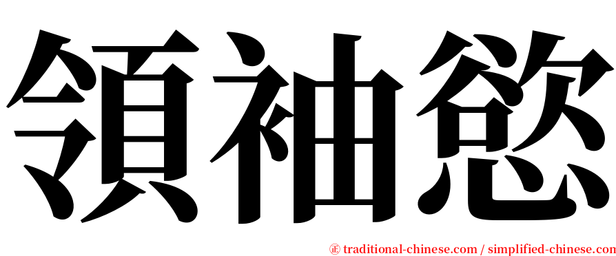 領袖慾 serif font