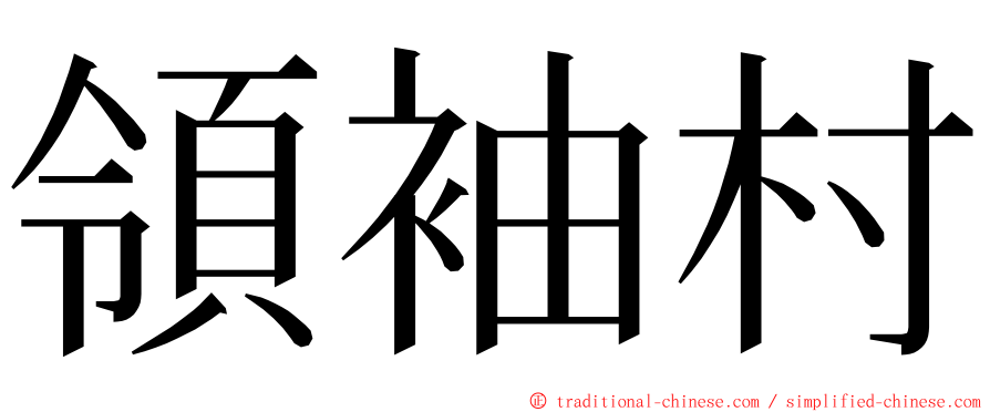 領袖村 ming font