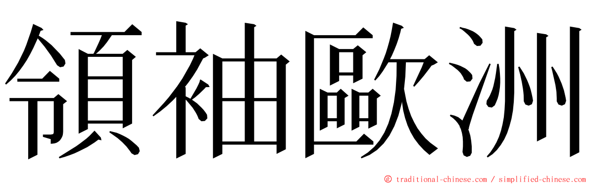 領袖歐洲 ming font