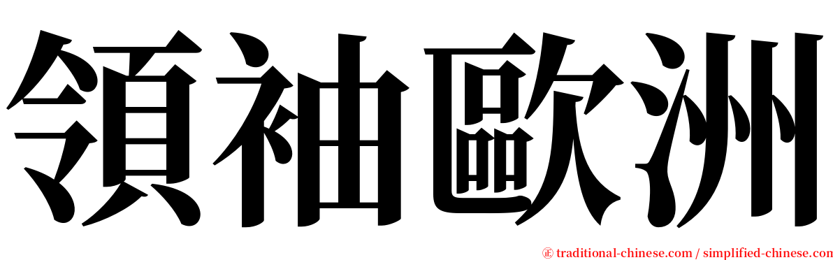 領袖歐洲 serif font