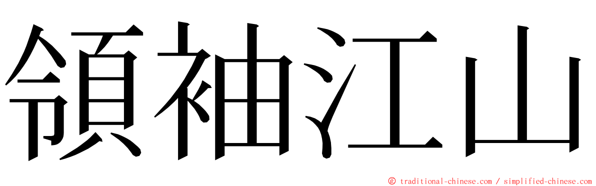 領袖江山 ming font