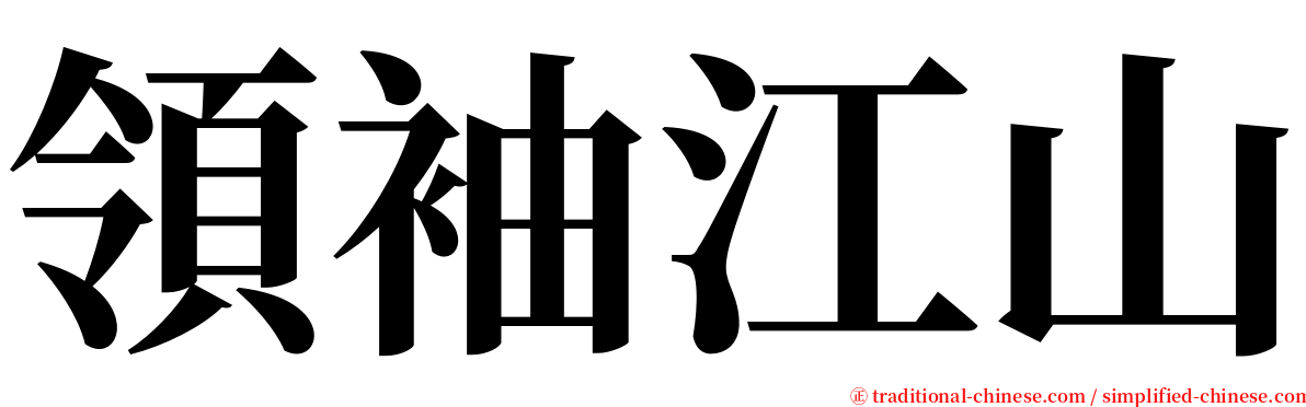 領袖江山 serif font