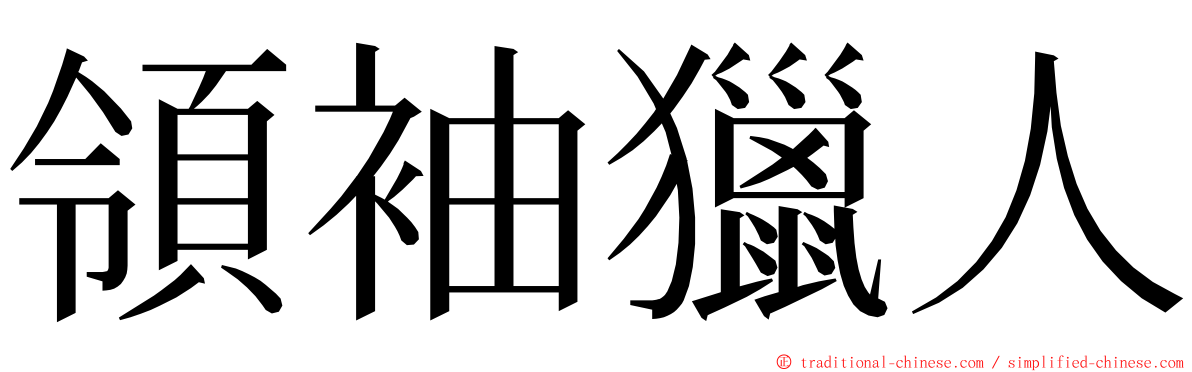 領袖獵人 ming font