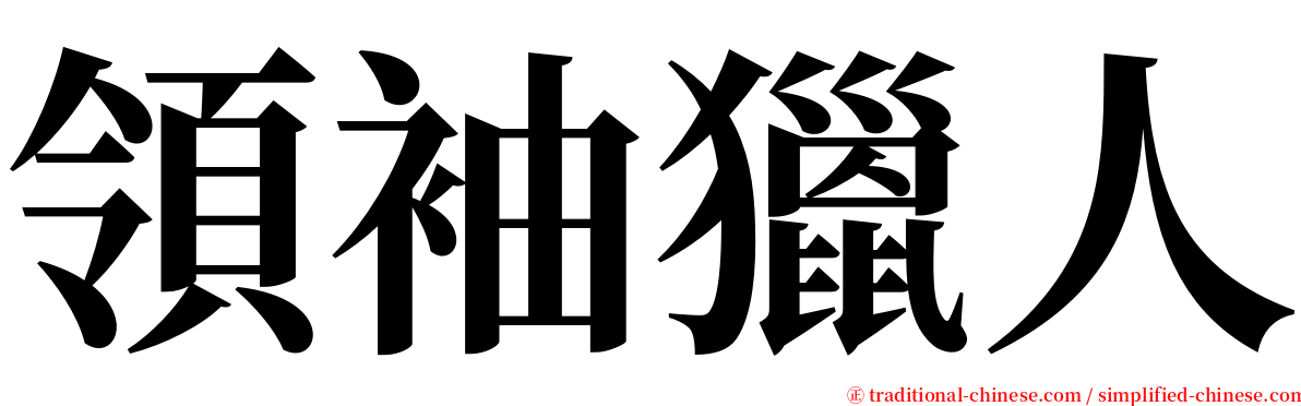 領袖獵人 serif font