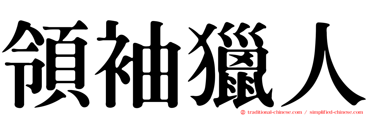 領袖獵人