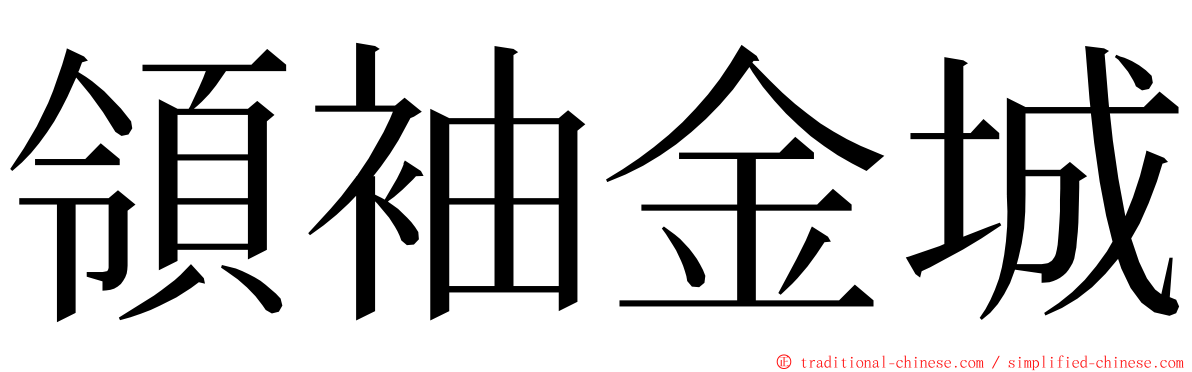 領袖金城 ming font