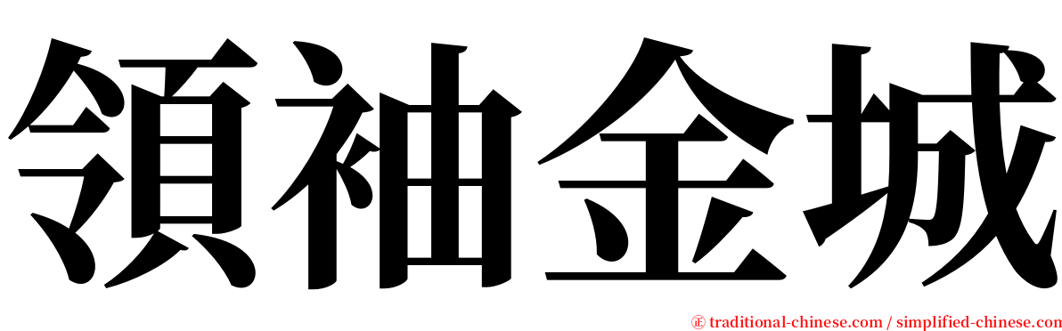 領袖金城 serif font