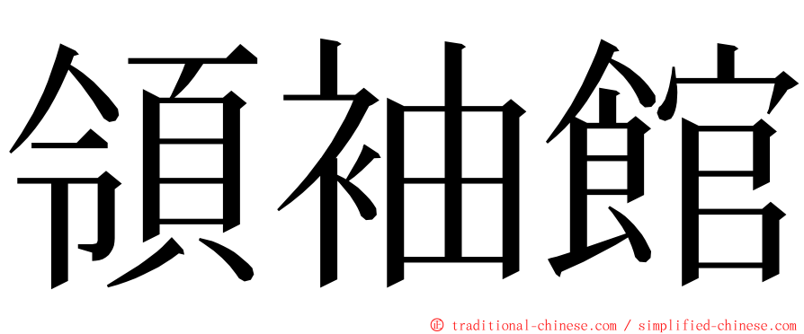 領袖館 ming font