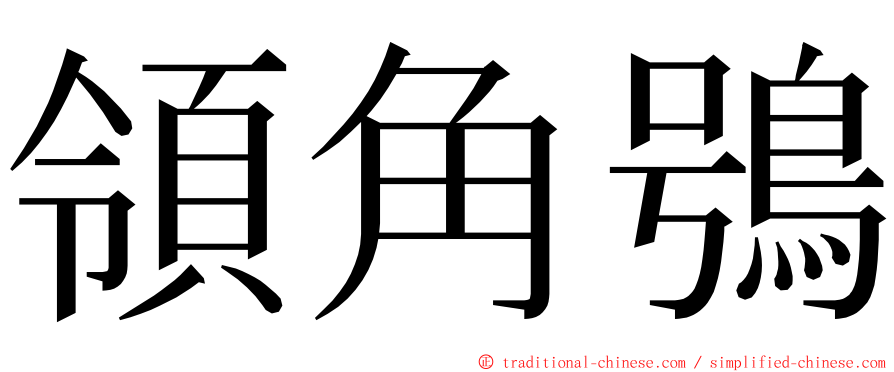 領角鴞 ming font