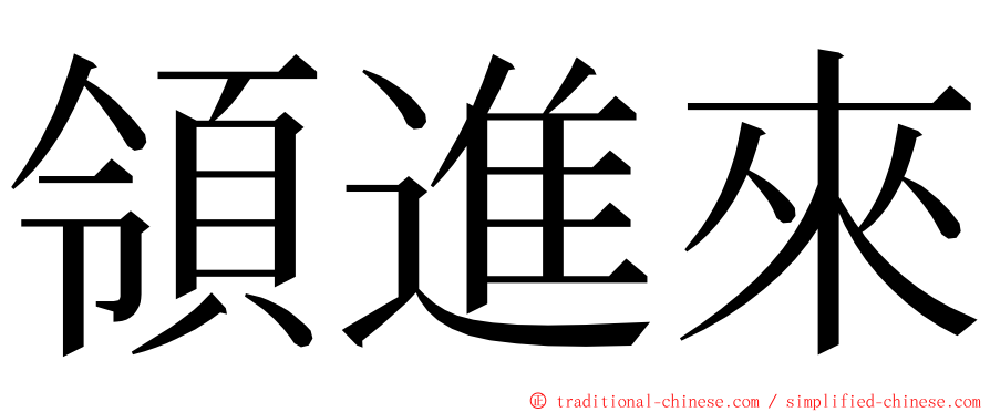 領進來 ming font