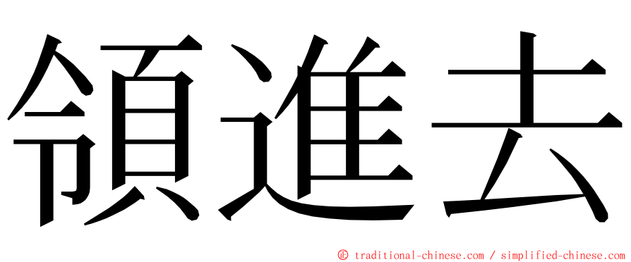 領進去 ming font