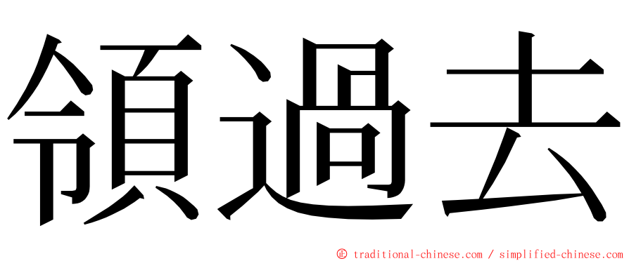 領過去 ming font