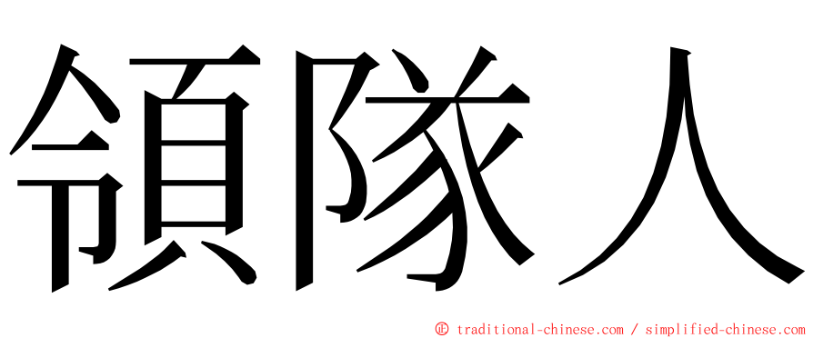 領隊人 ming font