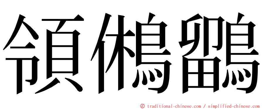 領鵂鶹 ming font