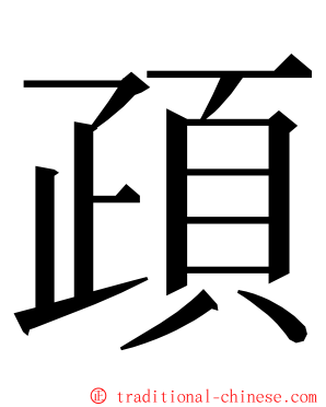 頙 ming font