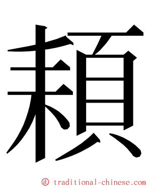 頛 ming font