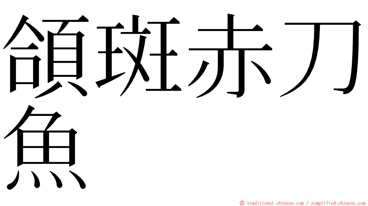 頜斑赤刀魚 ming font