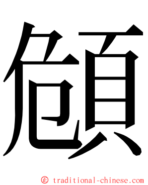 頠 ming font