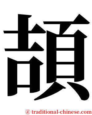 頡 serif font