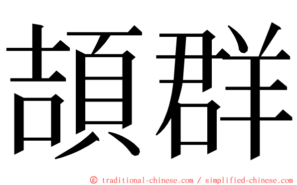 頡群 ming font