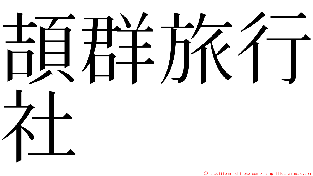頡群旅行社 ming font