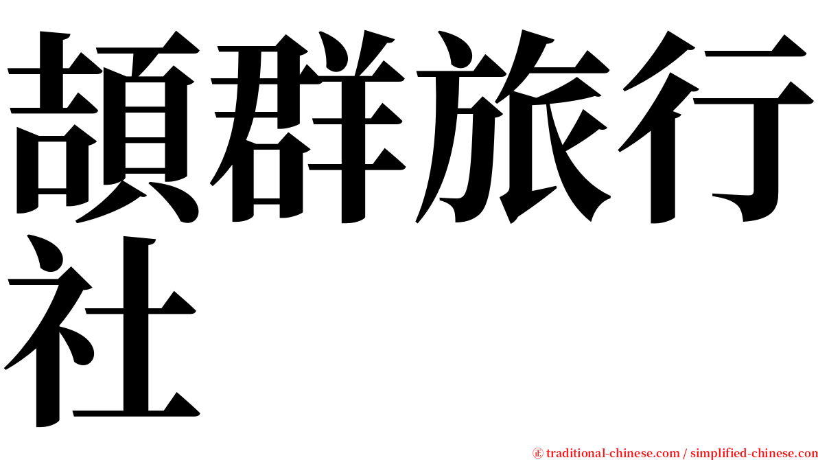 頡群旅行社 serif font