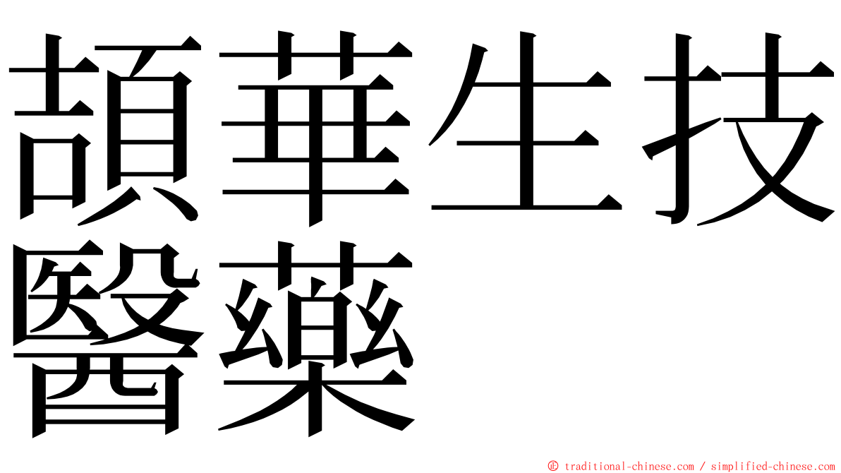 頡華生技醫藥 ming font