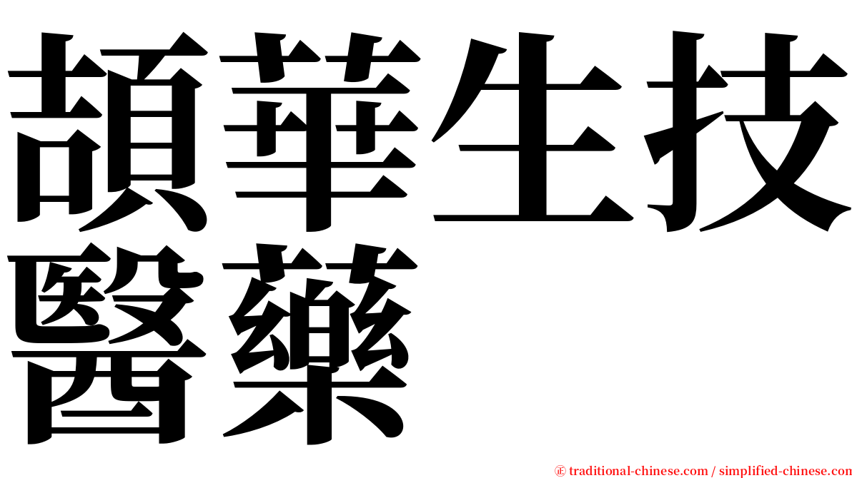 頡華生技醫藥 serif font