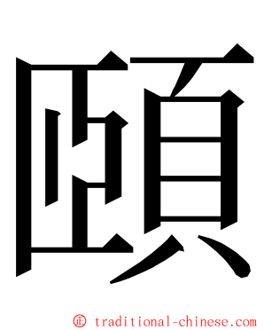 頤 ming font