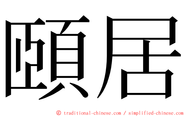 頤居 ming font