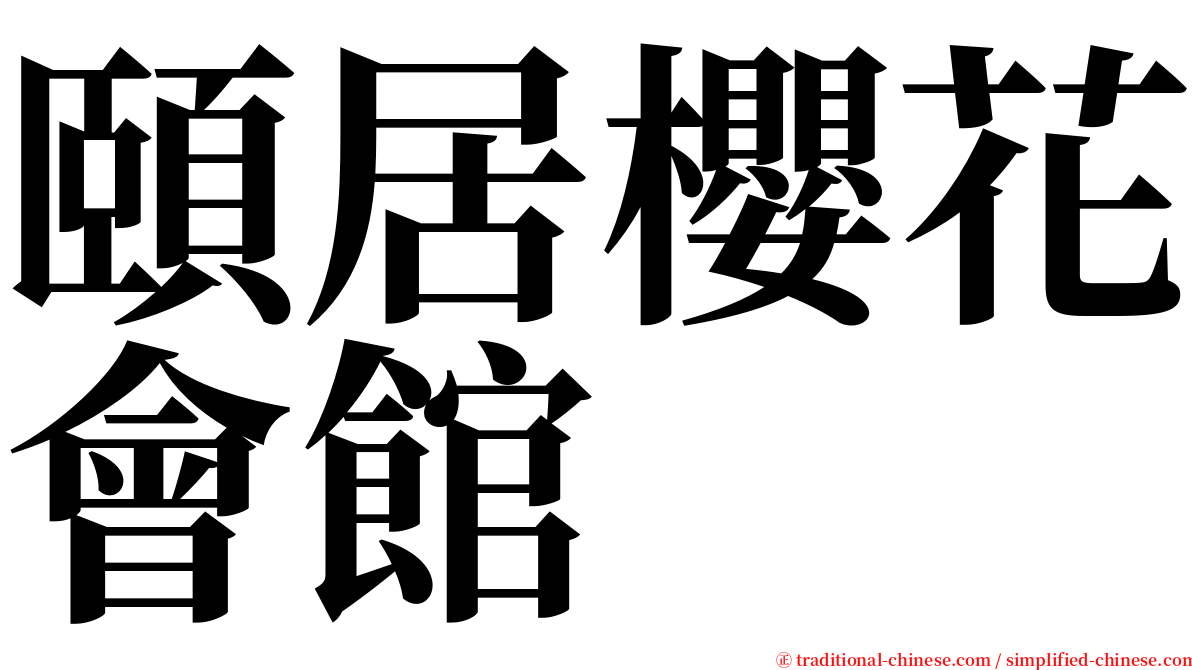 頤居櫻花會館 serif font