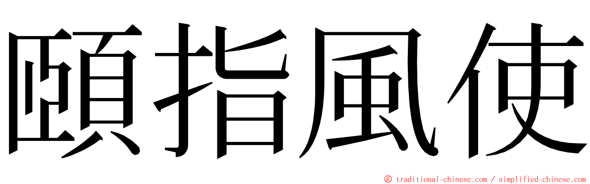 頤指風使 ming font