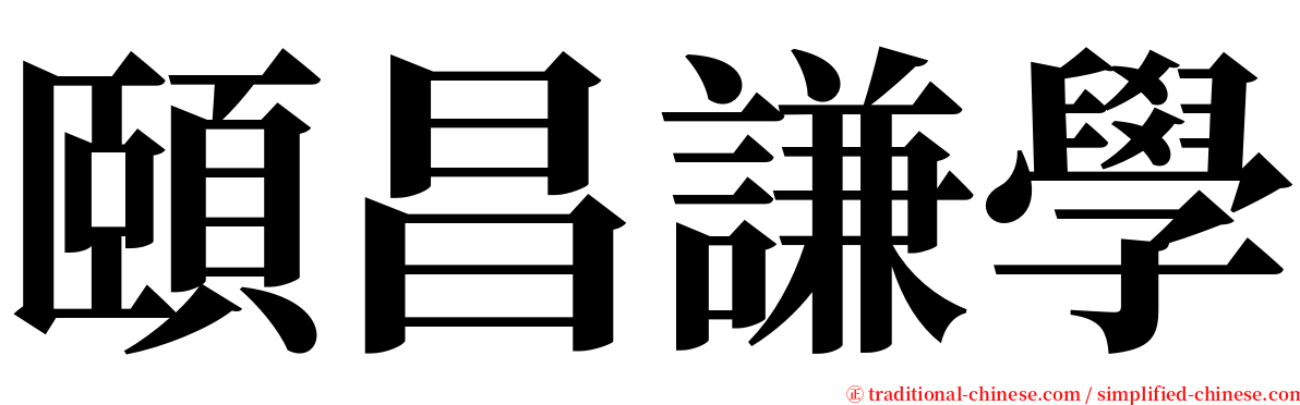 頤昌謙學 serif font