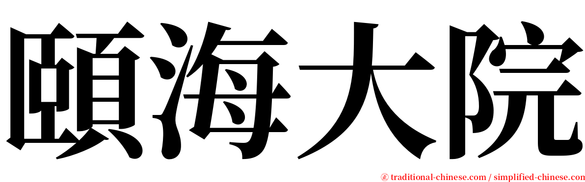 頤海大院 serif font