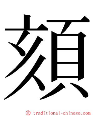 頦 ming font