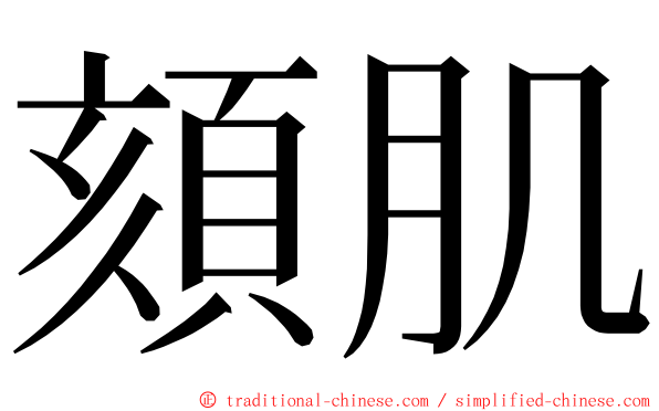 頦肌 ming font